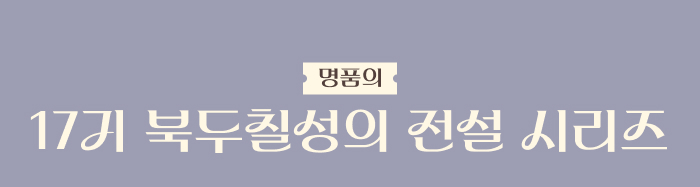 명품의 17기 북두칠성의 전설 시리즈